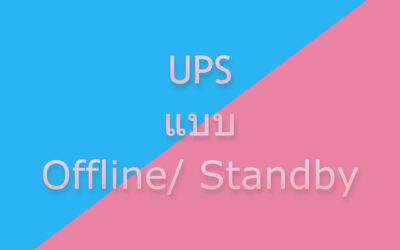 UPS แบบ Offline/ Standby