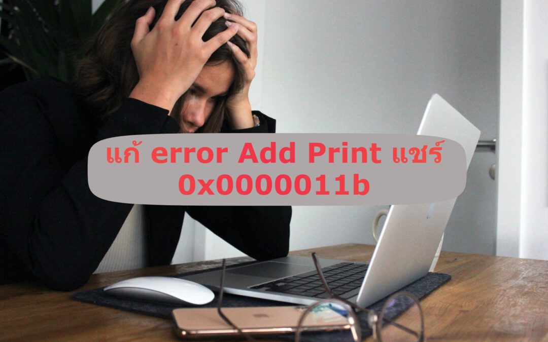 การแก้ Add Print แชร์ error 0x0000011b.
